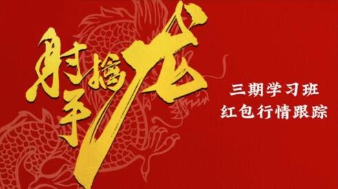 【射手擒龙】《射手擒龙2025年第三期课程 射手擒龙学习班-红包行情跟踪》网盘课程下载
