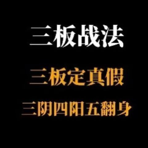 【半山猎人】《三板战法系统课程，三板定真假，三阴四阳五翻身》网盘课程下载