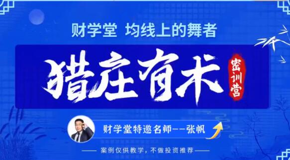 【张帆】《张帆均线上的舞者猎庄有术2024年5月密训营线下课视频+指标》网盘课程下载