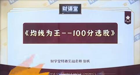 【张帆】《财学堂张帆均线为王-100分选股》网盘课程下载