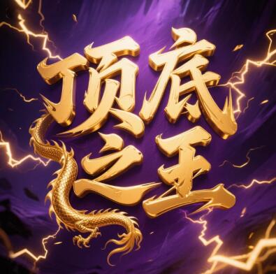 【刘广义】《顶底之王—2025年铁粉小灶课》网盘课程下载