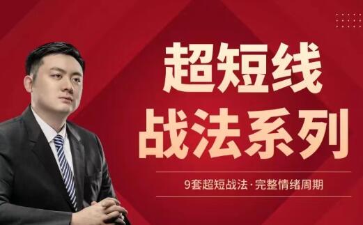 【华飞看盘】《华飞看盘-超短线战法系列》网盘课程下载