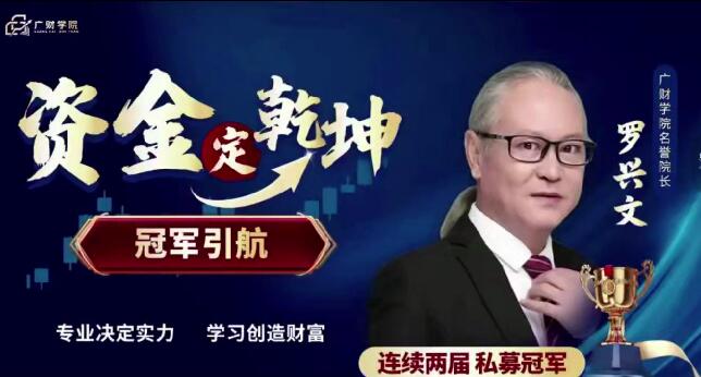 【罗兴文】《中广云罗兴文资金定乾坤 系统课+小班课+资料+指标》网盘课程下载