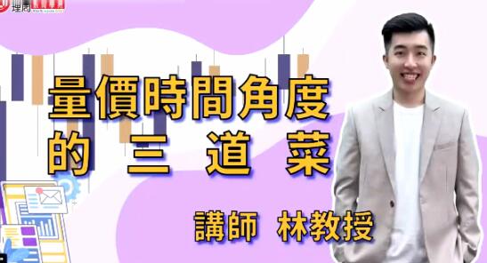 【林教授】《林教授-財2690量價時間角度的五道菜 臺股課程》网盘课程下载