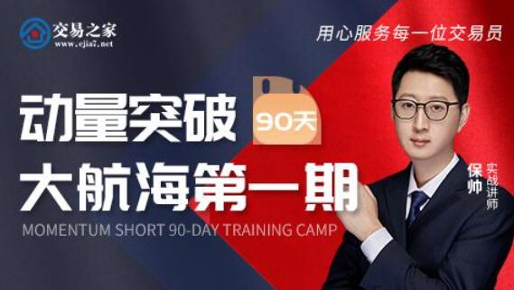 【保帅】《保帅 动量突破90天大航海第一期 动量短线培训》网盘课程下载