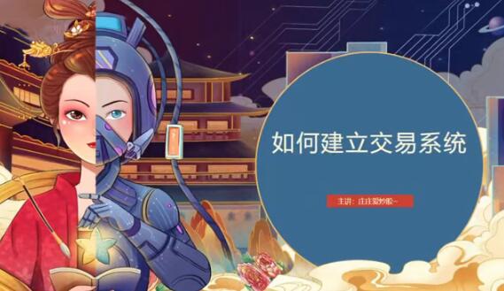 【庄庄爱炒股】《 庄庄交易模型教学 超短线交易系统》网盘课程下载