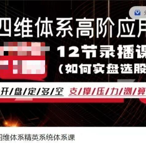 【股笑涨】《股笑涨-四维体系精英系统体系课》网盘课程下载