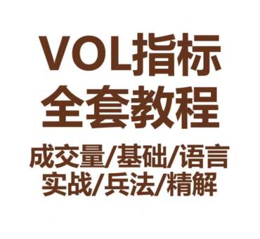 【江湖草堂】《VOL指标股票视频教程成交量基础语言实战兵法技巧》网盘课程下载