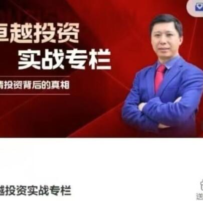 【胡子老师】《胡子老师 卓越投资实战专栏 财报分析价值投资仓位管理》网盘课程下载