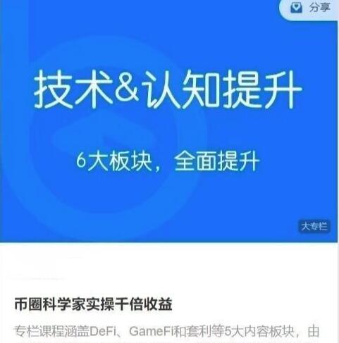 【区块内研社】《币圈科学家实操千倍收益 技术&认知提升》网盘课程下载