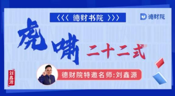 【刘鑫源】《德财院 刘鑫源老师 虎啸二十二式 系统课高阶+高阶小班课+指标》网盘课程下载