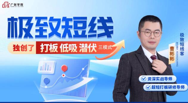 【曹彬彬】《中广云 曹彬彬极致短线小班课》网盘课程下载