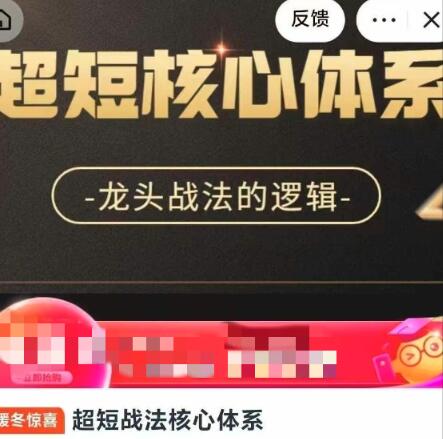 【精品课程】《超短战法核心体系，龙头战法的逻辑》网盘课程下载
