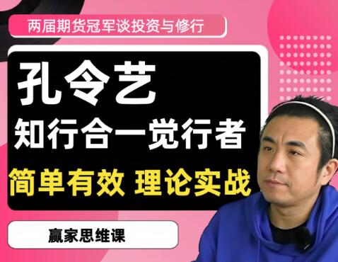 【孔令艺】《2020/2022两届期货冠军孔令艺觉念行者谈投资与修行 高维投资私享》网盘课程下载
