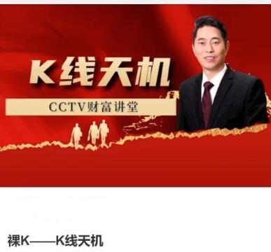 【江海老师】《江海老师：裸K——K线天机》网盘课程下载