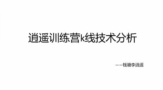 【钱塘李逍遥】《逍遥训练营k线技术分析+闲聊票之见龙在田 2视频》网盘课程下载