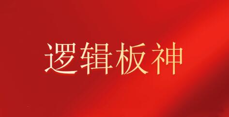 【逻辑板神】《2024.2-11月内部教学系统课文档+复盘视频》网盘课程下载