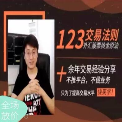 【Andy的交易室】《123交易法则核心内部课 外汇期货培训视频课程》网盘课程下载