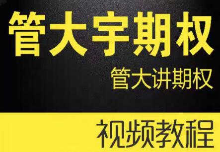 【管大讲期权】《管大宇期权@管大讲期权》网盘课程下载