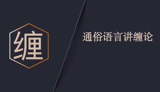 【缠论研究站-禅师布道】《通俗语言讲缠论2025.6-8月》网盘课程下载