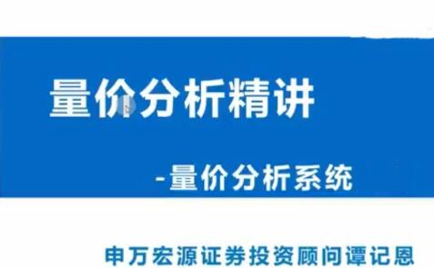 【谭记恩】《谭记恩 洞悉主力筹码量价之交易系统》网盘课程下载