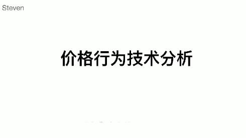 【Steven】《Steven 价格行为技术分析基本原理课24节》网盘课程下载