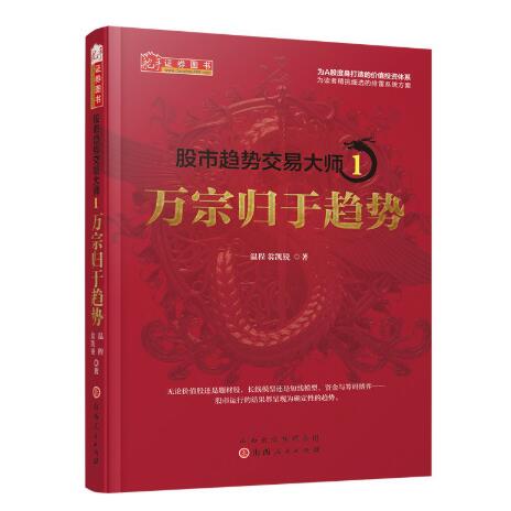 【温程】《股市趋势交易大师1 万宗归于趋势 PDF影印版》网盘课程下载