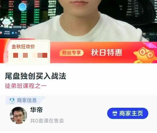 【华帝】《华帝 尾盘独创买入战法》网盘课程下载