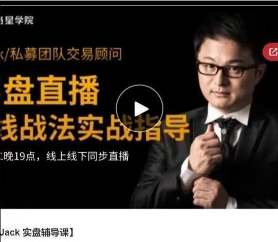 【Jack】《交易艺术汇期权Jack 实盘辅导课》网盘课程下载