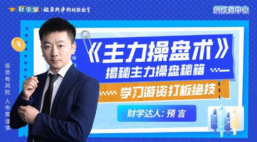 【预言老师】《预言老师吴文程 主力操盘术 游资打板绝技系统课+小班课+资料+指标》网盘课程下载