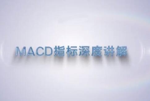 【谭记恩】《谭记恩技术指标精讲第三期MACD指标战法》网盘课程下载