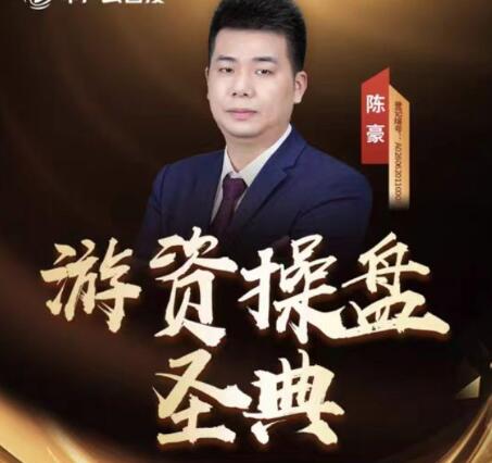 【陈豪】《中广云陈豪股海猎手游资致胜之道操盘盛典初阶小班课+资料指标》网盘课程下载