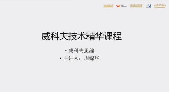【周锦华】《威科夫量价交易系统课-威科夫技术线上精华班视频》网盘课程下载