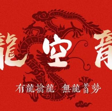 【龙空龙一哥】《壹哥实战基地内部教学课件龙空龙体系》网盘课程下载