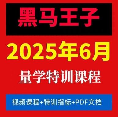 【黑马王子】《2025年06月量学特训班视频课程文档资料》网盘课程下载