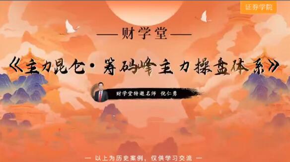 【倪仁勇】《倪仁勇 主力昆仑筹码峰主力操盘体系跟庄体系 高阶小班课+工具资料+指标》网盘课程下载