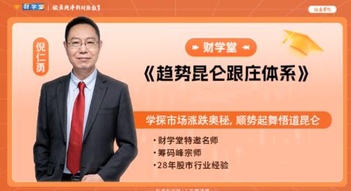 【倪仁勇】《倪仁勇 趋势昆仑跟庄体系跟庄战法 高阶课程系统课》网盘课程下载