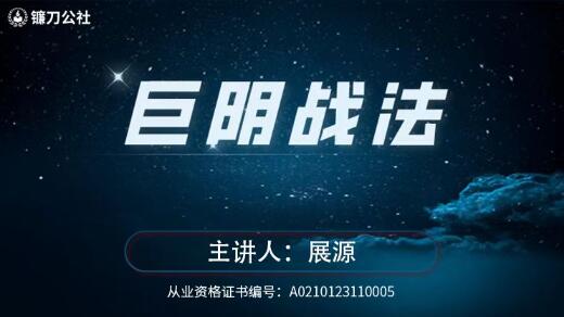 【展源】《镰刀公社展源 巨阴战法 巨量阴线战法》网盘课程下载