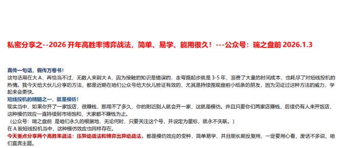 【瑞鹤仙】《瑞鹤仙私密分享之－－2026开年高胜率博弈战法！1PDF》网盘课程下载