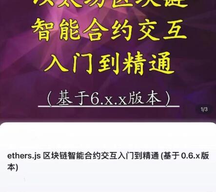 【精品课程】《ethers.js 区块链智能合约交互入门到精通 基于0.6.x版本》网盘课程下载