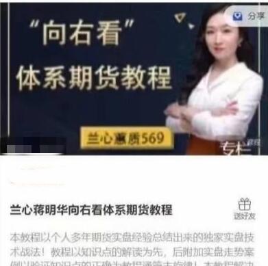 【蒋明华】《兰心蒋明华向右看体系期货教程》网盘课程下载