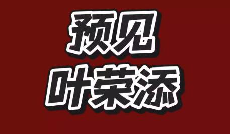 【叶荣添】《2025预见叶荣添预见那天12月20日专属直播课音频独孤九剑》网盘课程下载