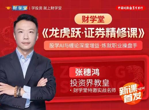 【张穗鸿】《财学堂张穗鸿 龙虎跃·证券精修课 股学AI与缠论深度增益·炼就职业操盘手》网盘课程下载