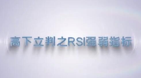 【谭记恩】《谭记恩指标实战运用精讲之强弱篇》网盘课程下载