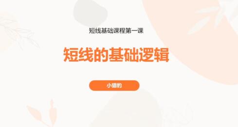 【超短小猎豹】《超短小猎豹-豹哥短线基础课程 3节》网盘课程下载