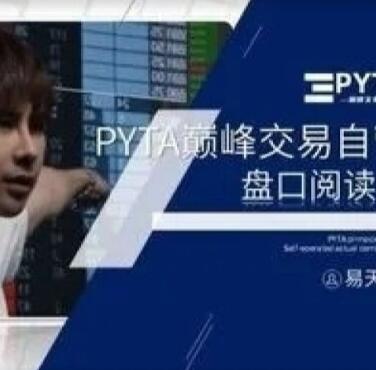 【易天循】《PYTA交易自营：盘口阅读课》网盘课程下载