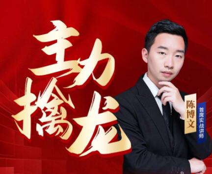 【陈博文】《中广云陈博文老师初阶主力擒龙配套指标资料竞价强攻红柱擒牛》网盘课程下载