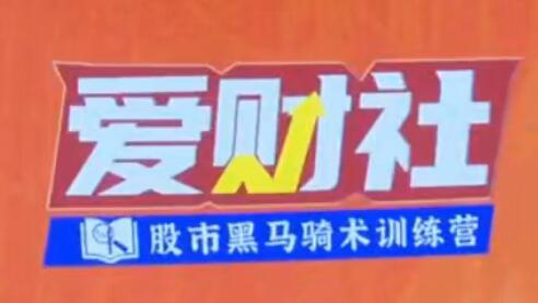 【韩忠彦】《爱财社韩忠彦 短线技能提升小班课》网盘课程下载