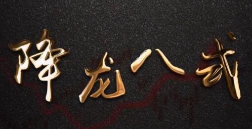 【陈博文】《中广云陈博文老师高阶系统课降龙八式》网盘课程下载