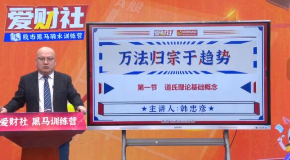 【韩忠彦】《爱财社韩忠彦 万法归宗于趋势 系统课》网盘课程下载